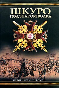 Шкуро:  Под знаком волка - Владимир Петрович Рынкевич