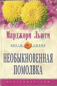 Необыкновенная помолвка - Марджори Льюти