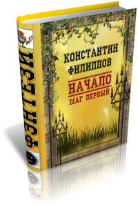 Начало. Шаг первый - Константин Юрьевич Филиппов