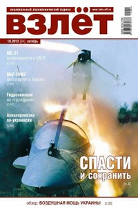 ВЗЛЁТ 2012 10 - Журнал «Взлет»