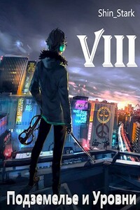 В подземелье я пойду, там свой level подниму VIII - Shin_Stark