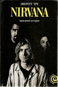 Nirvana. Правдивая история - Эверетт Тру