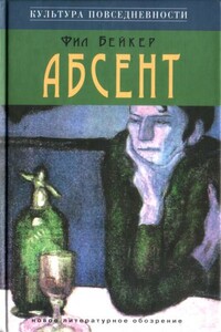 Абсент - Фил Бейкер