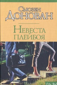 Невеста плейбоя - Сьюзен Донован