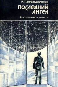 Последний ангел - Константин Григорьевич Брендючков