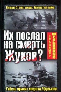 Их послал на смерть Жуков? Гибель армии генерала Ефремова - Владимир Михайлович Мельников