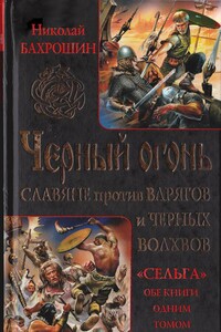 Черный огонь. Славяне против варягов и черных волхвов - Николай Александрович Бахрошин