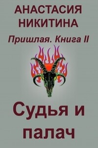 Судья и палач - Анастасия Никитина