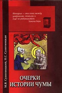 Очерки истории чумы. Книга I. Чума добактериологического периода - Михаил Васильевич Супотницкий