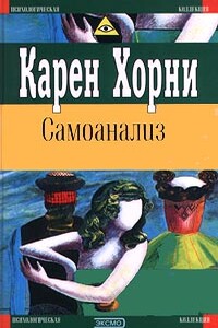 Самоанализ - Карен Хорни