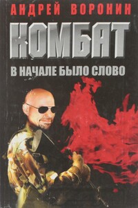 Комбат. Вначале было слово - Андрей Воронин