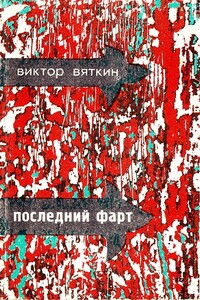 Последний фарт - Виктор Семенович Вяткин