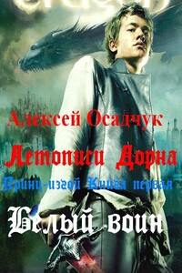 Белый воин - Алексей Витальевич Осадчук