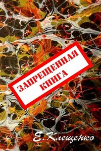 Запрещенная книга - Елена Владимировна Клещенко