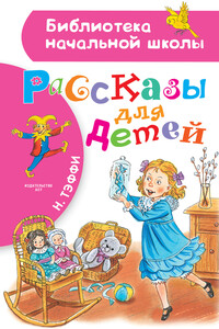 Рассказы для детей - Надежда Александровна Лохвицкая