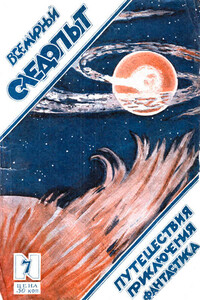 Всемирный следопыт, 1925 № 07 - Александр Романович Беляев