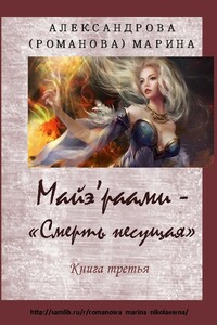 Смерть несущая. По ту сторону грани - Марина Николаевна Романова