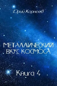 Металлический вкус космоса. Книга 4 - Юрий Иванович Корнеев