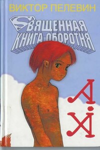 Священная книга оборотня - Виктор Олегович Пелевин