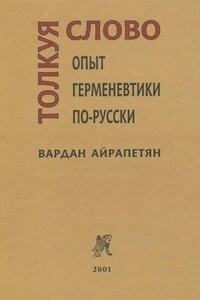 Толкуя слово: Опыт герменевтики по-русски - Вардан Эминович Айрапетян