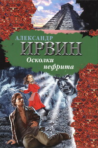 Осколки нефрита - Александр Ирвин