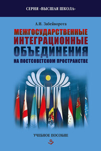 Межгосударственные интеграционные объединения на постсоветском пространстве - Александр Иванович Забейворота