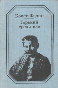 Горький среди нас - Константин Александрович Федин