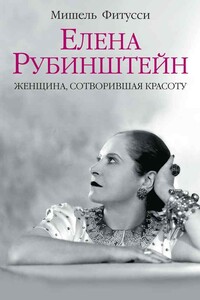 Елена Рубинштейн. Женщина, сотворившая красоту - Мишель Фитусси