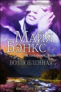 Возлюбленная - Майя Бэнкс