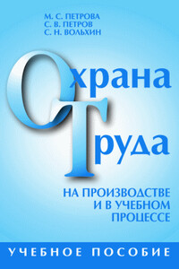 Охрана труда на производстве и в учебном процессе - Марина Сергеевна Петрова