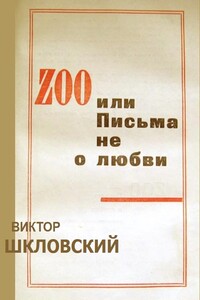 ZOO, или Письма не о любви - Виктор Борисович Шкловский