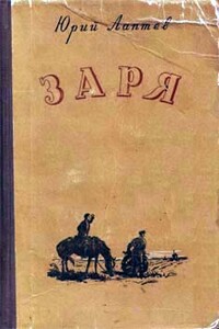 Заря - Юрий Григорьевич Лаптев