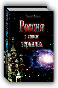 Россия в кривых зеркалах. Том 2. Русь распятая - Николай Викторович Левашов