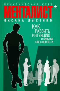 Как развить интуицию и скрытые способности - Оксана Лысенко