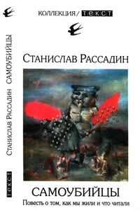 Самоубийцы - Станислав Борисович Рассадин