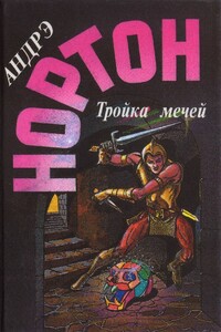 Тройка мечей - Андрэ Нортон