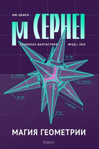 Мю Цефея. Магия геометрии - Лев Самойлов