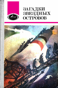 Загадки звездных островов. Книга 1 - Константин Петрович Феоктистов