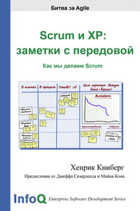 Scrum и XP: заметки с передовой - Хенрик Книберг