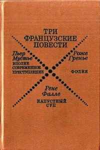 Вполне современное преступление - Пьер Мустье