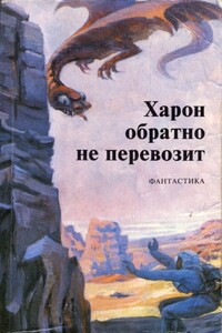 Харон обратно не перевозит - Айзек Азимов