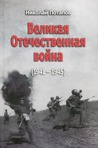 Великая Отечественная Война (1941–1945) - Николай Иванович Потапов