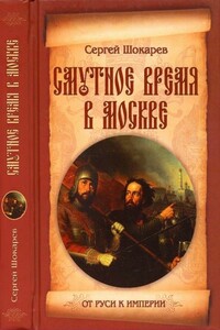 Смутное время в Москве - Сергей Юрьевич Шокарев