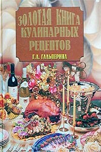 Золотая книга кулинарных рецептов - Галина Анатольевна Гальперина