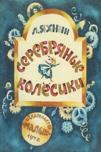 Серебряные колесики - Леонид Львович Яхнин