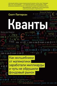 Кванты. Как волшебники от математики заработали миллиарды и чуть не обрушили фондовый рынок - Скотт Паттерсон