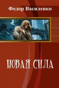 Новая сила (фанфик полностью) - Федор Василенко