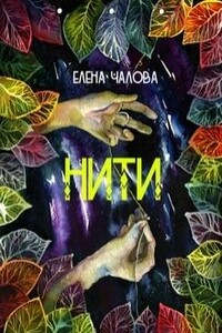 Нити - Елена Эдуардовна Чалова