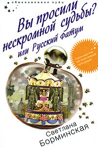 Вы просили нескромной судьбы? или Русский фатум - Светлана Михайловна Борминская