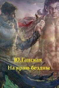 На краю бездны - Юлия Ганская